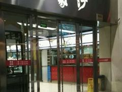 -王家沙点心店(南京西路总店)