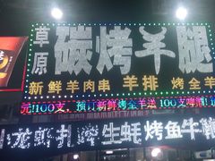 门面-草原碳烤羊腿(仙塘店)