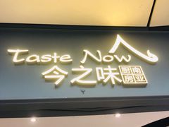 门面-今之味南亚厨房·探店指南(领展购物广场店)