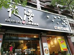 -花漫里日式餐厅(刺桐店)