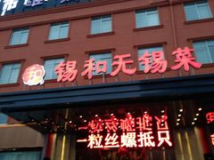 门面-锡和无锡菜(景丽苑店)