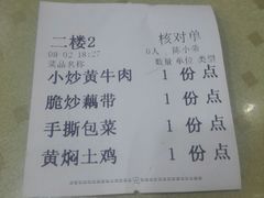 账单-建辉湖南土菜馆(南大街店)