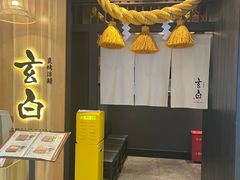 -玄白·炭烤活鳗(上海首店)