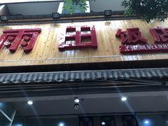 门面-雨田饭店
