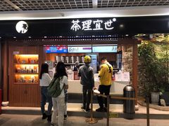 门面-茶理宜世(东方宝泰店)