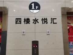 -水悦汇