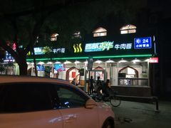 门面-西部马华清真兰州牛肉面·烧烤夜市(关东店)