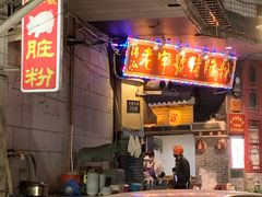 门面-锦泓老字号猪脏粉(东联大厦店)