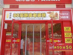 门面-味多美(金驹家园店)