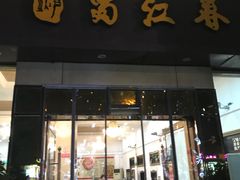 -蜀江春(科华北路店)