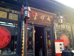门面-云锦成公馆(北大街店)
