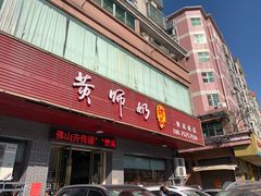 门面-黄师奶甜品店