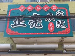 门面-正亮农家院·海鲜本地菜