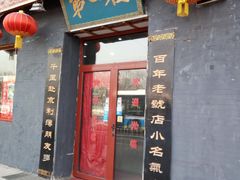 门面-地安门包子铺(地安门店)