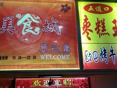 门面-五道口枣糕王(成府路店)