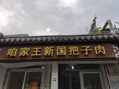-咱家王新国把子肉(县东巷店)