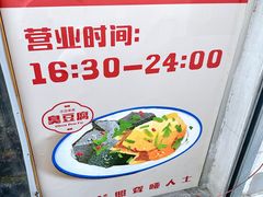 -无声臭豆腐(大井1号店)