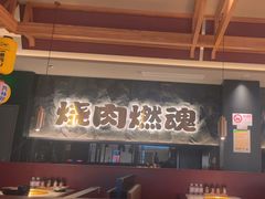 -谷牛日式烤肉(宝山U天地店)