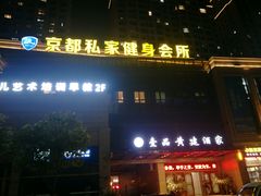 -京都私家健身会所(壹品国际店)
