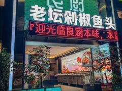 -良厨本味· 老坛剁椒鱼头(深南腾讯店)