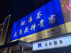 -珊海荟海鲜楼·天津菜·海肠捞饭·皮皮虾锅贴王(佛罗伦萨店)