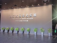 -侵华日军南京大屠杀遇难同胞纪念馆