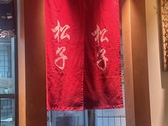 -松子料理(亮马桥店)