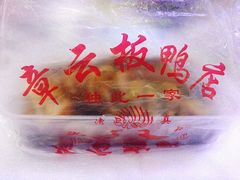 -章云板鸭(评事街店)