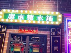 门面-捷信牛奶甜品世家(合生汇店)