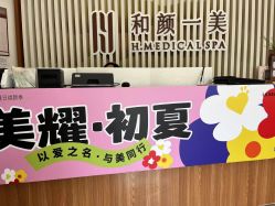 -和颜一美轻医美连锁