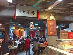 -禄源公·老莞诚饭店