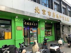 -老磁器口豆汁店(天坛店)