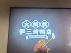 -尹三豆汁(前门旗舰店)