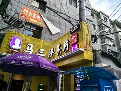 -马三洋芋片(兰州总店)