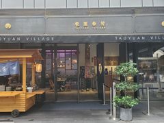 门面-桃园眷村(万象天地店)