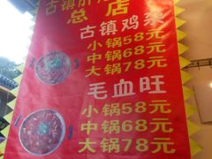 菜单-胖娃古镇鸡杂(磁器口总店)