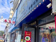 -牛马行牛肉饸饹铺(长春总店)