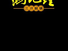 -鸿记煌三汁焖锅(府前路店)