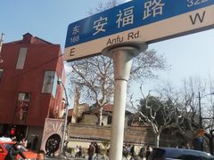 -安福路