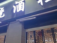 -梦林夕烧酒档