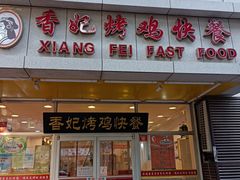 门面-香妃烤鸡(西单店)