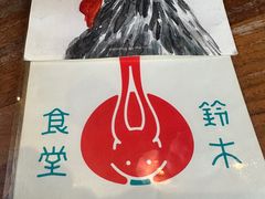 -铃木食堂(北新桥店)
