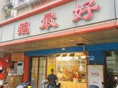 -鹅最好(南光店)