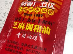 芝麻调和油-钢管厂歆瑞源油卤串串香(春熙路太古里店)
