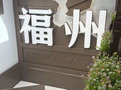 -烟台山景区