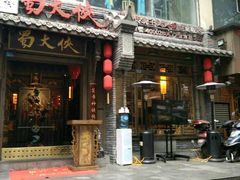 -蜀大侠火锅(建设路第五大道店)