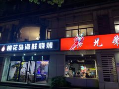 门面-兄弟龙虾(胜太路总店)