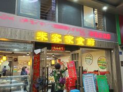-来客家食府 · 福建客家菜(厦禾路店)