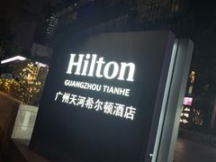 -广州天河希尔顿酒店