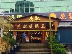 门面-先记烧鹅王·本地粤菜(福永店)
